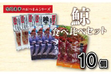 鯨 くじら すじ 大和煮 焼肉 10 個入り 食べ比べ セット ( 鯨 くじら クジラ 詰め合わせ レトルト 高級 珍味 ダイエット 高たんぱく 低カロリー 鯨肉 本場 旬 伝統 酒 おつまみ 父の日 母の日 お中元 お歳暮 年末 年始 ギフト プレゼント 贈り物 贈答 ) 下関 山口 肉特集