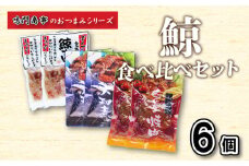 鯨 くじら すじ 大和煮 焼肉 6 個入り 食べ比べ セット ( 鯨 くじら クジラ 詰め合わせ レトルト 高級 珍味 ダイエット 高たんぱく 低カロリー 鯨肉 本場 旬 伝統 酒 おつまみ 父の日 母の日 お中元 お歳暮 年末 年始 ギフト プレゼント 贈り物 贈答 ) 下関 山口 肉特集