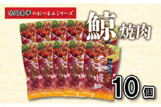 鯨 くじら 焼肉 10 個入り セット ( 鯨 くじら クジラ 詰め合わせ レトルト 高級 珍味 ダイエット 高たんぱく 低カロリー 鯨肉 本場 旬 伝統 鯨文化 くじら文化 酒 おつまみ 父の日 母の日 お中元 お歳暮 年末 年始 ギフト プレゼント 贈り物 贈答 ) 下関 山口 肉特集