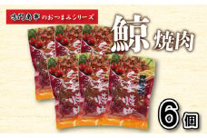 鯨 くじら 焼肉 6 個入り セット ( 鯨 くじら クジラ 詰め合わせ レトルト 高級 珍味 ダイエット 高たんぱく 低カロリー 鯨肉 本場 旬 伝統 鯨文化 くじら文化 酒 おつまみ 父の日 母の日 お中元 お歳暮 年末 年始 ギフト プレゼント 贈り物 贈答 ) 下関 山口 肉特集