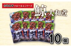 鯨 くじら 大和煮 10 個入り セット ( 鯨 くじら クジラ 詰め合わせ レトルト 高級 珍味 ダイエット 高たんぱく 低カロリー 鯨肉 本場 旬 伝統 鯨文化 くじら文化 酒 おつまみ 父の日 母の日 お中元 お歳暮 年末 年始 ギフト プレゼント 贈り物 贈答 ) 下関 山口 肉特集