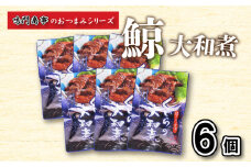 鯨 くじら 大和煮 6 個入り セット ( 鯨 くじら クジラ 詰め合わせ レトルト 高級 珍味 ダイエット 高たんぱく 低カロリー 鯨肉 本場 旬 伝統 鯨文化 くじら文化 酒 おつまみ 父の日 母の日 お中元 お歳暮 年末 年始 ギフト プレゼント 贈り物 贈答 ) 下関 山口 肉特集