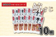 鯨 くじら すじ 10 個入り セット ( 鯨 くじら クジラ 詰め合わせ レトルト 高級 珍味 ダイエット 高たんぱく 低カロリー 鯨肉 本場 旬 伝統 鯨文化 くじら文化 おつまみ 父の日 母の日 お中元 お歳暮 年末 年始 ギフト プレゼント 贈り物 贈答 ) 下関 山口 肉特集