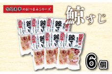 鯨 くじら すじ 6 個入り セット ( 鯨 くじら クジラ 詰め合わせ レトルト 高級 珍味 ダイエット 高たんぱく 低カロリー 鯨肉 本場 旬 伝統 鯨文化 くじら文化 酒 おつまみ 父の日 母の日 お中元 お歳暮 年末 年始 ギフト プレゼント 贈り物 贈答 ) 下関 山口 肉特集