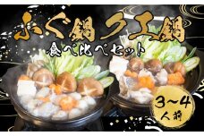 ふぐ 鍋 クエ 鍋 食べ比べ まふぐ 3～4 人前 冷凍 雑炊 てっちり 河豚 ふぐ鍋 ふぐちり鍋 海鮮鍋 高級魚 鮮魚 本場 下関 山口 旬 お取り寄せ ギフト 年末年始 年末 正月 【 12/23申込分まで 年内配送 】