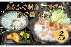 とらふぐ 刺身 鍋 一汐干し 皮 ふぐ まふぐ 2人前 ふぐ刺し 冷凍 雑炊 てっさ てっちり 本場フグ刺し 河豚 ふぐ鍋 ふぐちり鍋 海鮮鍋 高級魚 鮮魚 本場 下関 山口 旬 お取り寄せ ギフト 年末年始 年末 正月 【 12/23申込分まで 年内配送 】