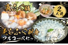 とらふぐ 刺身 鍋 皮 ふぐ 炊き込み ご飯 2人前 セット 冷凍 ふぐ刺し まふぐ ごはん てっさ てっちり 本場フグ刺し 河豚 ふぐ鍋 ふぐちり鍋 海鮮鍋 高級魚 鮮魚 本場 下関 山口 旬 お取り寄せ ギフト 年末年始 年末 正月 【 12/23申込分まで 年内配送 】