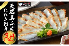 ふぐ 炙り 刺身 たたき 50g × 3皿 冷凍 真空 小分け まふぐ 天然 ポン酢 もみじ 付き 下関 山口 てっさ 大容量 炙り刺し 叩き刺し フグ 真ふぐ お手軽 惣菜 解凍するだけ 高級魚 鮮魚 海鮮 魚介 贈り物 ギフト 贈答 お取り寄せ お祝い 記念日 年内配送 正月 年末年始 【12月21日申込分まで年内配送】