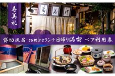 割烹旅館寿美礼　貸切風呂「薫 the fu-ro」とsumireランチの日帰り満喫 ペア利用券