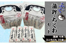 かまぼこ ちくわ ふく味蒲鉾 ふくっ子竹輪 セット 冷蔵 ( 蒲鉾 竹輪 ふくっ子ちくわ ふぐ 風味 フグ 河豚 練り物 正月 お祝い 贈答 贈り物 記念日 中元 敬老 歳暮 内祝い ギフト 個包装 下関 名物 )