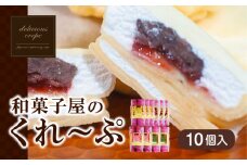 和菓子屋さんのクレープ  10個 入 冷凍 スイーツ 抹茶 チョコ カスタード アイス おやつ 大容量 下関 山口