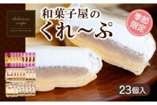 クレープ 23個 入り 和菓子屋さんのクレープ 冷凍 秋 冬 限定 チョコ 白 苺 いちご 栗 マロン りんご リンゴ カスタード スイーツ 女性 子供 デザート アイス おやつ 大容量 下関 山口  【期間限定】
