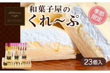 和菓子屋さんのクレープ  23個 入 冷凍 春 夏 限定 スイーツ アイス おやつ 大容量 下関 山口 【期間限定】