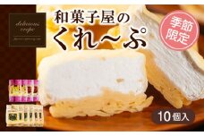 和菓子屋さんのクレープ  10個 入 冷凍 春 夏 限定 スイーツ アイス おやつ 大容量 下関 山口 【期間限定】
