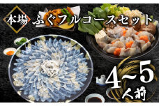 とらふぐ刺身＆ふぐちり＆唐揚げ フルコース セット 4～5人前 冷凍 ( フグ とらふぐ トラフグ 刺身 まふぐ マフグ 真フグ 切身 とらふぐアラ てっさ てっちり 刺し身 ふぐちり鍋 ふぐ鍋 海鮮鍋 魚介 鮮魚 海鮮 高級魚 冬 父の日) 山口県 下関市