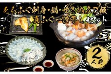 とらふぐ 刺身 鍋 真ふぐ 一汐干し 炊き込み ご飯 セット 2人前 冷凍 ふぐ てっさ てっちり 本場フグ刺し 河豚 ふぐ鍋 ふぐちり鍋 海鮮鍋 高級魚 鮮魚 本場 下関 山口  旬 お取り寄せ ギフト 年末年始 年末 正月 【 12/23申込分まで 年内配送 】