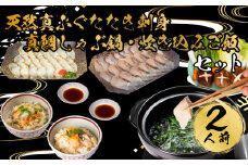 ふぐ 天然 たたき 刺身 真鯛 しゃぶしゃぶ 鍋 炊き込み ご飯 堪能 セット 冷凍 2人前 冷凍 てっさ 本場フグ刺し 河豚 ふぐ鍋 海鮮鍋 高級魚 鮮魚 本場 下関 山口 旬 お取り寄せ ギフト 年末年始 年末 正月 【 12/23申込分まで 年内配送 】