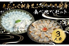 とらふぐ 刺身 まふぐ たたき刺身 食べ比べ 3人前 冷凍 てっさ 本場フグ刺し 河豚 高級魚 鮮魚 本場 下関 山口 旬 お取り寄せ ギフト 年末年始 年末 正月 【 12/23申込分まで 年内配送 】