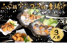 ふぐ あんこう 鍋 唐揚げ 食べ比べ まふぐ 3人前 冷凍 雑炊 てっちり 河豚 ふぐ鍋 ふぐちり鍋 海鮮鍋 高級魚 鮮魚 本場 下関 山口 旬 お取り寄せ ギフト 年末年始 年末 正月 【 12/23申込分まで 年内配送 】