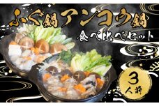 ふぐ 鍋 あんこう 鍋 食べ比べ まふぐ 3人前 冷凍 雑炊 てっちり 本場 河豚 ふぐ鍋 ふぐちり鍋 海鮮鍋 高級魚 鮮魚 本場 下関 山口 旬 お取り寄せ ギフト 年末年始 年末 正月 【 12/23申込分まで 年内配送 】