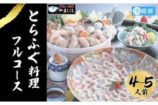 とらふぐ 料理 フルコース 4~5人前 冷蔵 ふぐ てっさ てっちり 本場フグ刺し 河豚 ふぐ鍋 ふぐちり鍋 海鮮鍋 高級魚 鮮魚 本場 下関 山口  旬 お取り寄せ ギフト