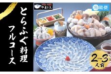 とらふぐ 料理 フルコース 2~3人前 冷蔵 ふぐ てっさ てっちり 本場フグ刺し 河豚 ふぐ鍋 ふぐちり鍋 海鮮鍋 高級魚 鮮魚 本場 下関 山口  旬 お取り寄せ ギフト