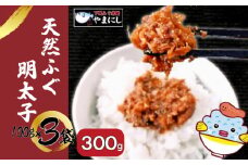ふぐ 明太子 3パック 天然 まふぐ 真ふぐ 高級魚 おかず おつまみ ごはんのお供 河豚 高級魚 本場 下関 山口 旬 お取り寄せ ギフト 年末年始 年末 正月 【 12/23申込分まで 年内配送 】