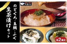 天然 のどぐろ 真鯛 ふぐ 生茶漬け 冷凍 3点 セット 各2食分 河豚 高級魚 本場 下関 山口 旬 お取り寄せ ギフト 年末年始 年末 正月 【 12/23申込分まで 年内配送 】