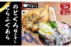 のどぐろ 開き 干し 3尾 とらふぐ あら 2人前 セット 河豚 ふぐ鍋 ふぐちり鍋 海鮮鍋 高級魚 本場 下関 山口 旬 お取り寄せ ギフト 年末年始 年末 正月 【 12/23申込分まで 年内配送 】