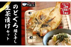 のどぐろ 開き 干し 3尾 生茶漬け 冷凍 1食 セット 下関 山口 