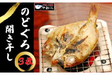 のどぐろ 開き 干し 3枚 詰め 小サイズ 下関 山口 