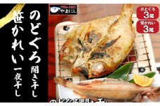 のどぐろ 開き 干し 笹カレイ 一夜干し 冷凍 干物 2種 3尾ずつ セット 小サイズ 下関 山口 