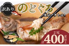 【 訳あり 】 のどぐろ 塩焼き 煮付け 冷凍 セット 2尾 計400g以上 サイズ大 下処理 加工 済み タレ 付き 煮つけ 下関 山口