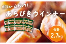 あらびきウインナー 2.7kg (270g×10パック) ウインナー 粗挽きウインナー ソーセージ 大容量 小分け 期間限定 朝食 弁当 惣菜 おつまみ 下関 山口