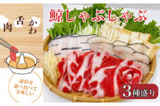 くじら しゃぶしゃぶ 3種 盛り セット 鯨肉 タン 舌 皮 鍋 だし 冷凍 鯨 クジラ 山賀 下関 山口 