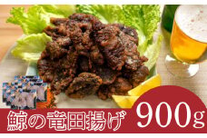 くじら 竜田 揚げ 900g ( 150g × 6個 ) 冷凍 鯨 クジラ 個包装 山賀 下関 山口 