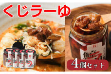 くじら 鯨 ラー油 400g ( 100g × 4個 ) セット 食べるラー油  山賀 下関 山口 