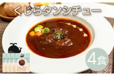 くじら タン シチュー 4個 セット 鯨 個包装 レトルト 山賀 下関 山口 