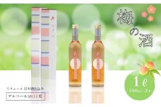 梅の酒 リキュール 500ml × 2本 ( お酒 酒 梅酒 果実酒 日本酒 おすすめ梅酒 梅 青梅 ロック ホット梅酒 下関酒造 プレゼント ギフト 銘酒 贈り物 贈答 家飲み 晩酌 お中元 お歳暮 記念日 父の日 母の日 ) 下関 山口