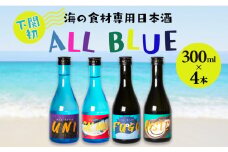 日本酒 ALL BLUE 300ml × 4本 ( お酒 酒 大吟醸酒 純米大吟醸酒 飲み比べ 人気日本酒 おすすめ日本酒 詰め合わせ ふぐ サーモン うに 牡蠣 下関酒造 鮮魚 魚介 海鮮 鮭 河豚 雲丹 プレゼント ギフト 銘酒 贈り物 贈答 家飲み 晩酌 お中元 お歳暮 記念日 父の日 ) 下関 山口