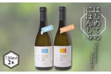 はじめてのにほんしゅ Fruity Dry 720ml × 2本 ( お酒 酒 日本酒 純米大吟醸酒 純米吟醸酒 飲み比べ フルーティー ドライ 人気日本酒 おすすめ日本酒 お試し セット 下関酒造 プレゼント ギフト 銘酒 贈り物 贈答 家飲み 晩酌 お中元 お歳暮 記念日 父の日 ) 下関 山口