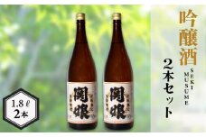 関娘 復刻版 1.8L × 2本 ( お酒 酒 日本酒 吟醸酒 人気日本酒 おすすめ日本酒 下関酒造 鮮魚 魚介 海鮮 ふぐ みりん干し に合う プレゼント ギフト 銘酒 贈り物 贈答 家飲み 晩酌 熱燗 お中元 お歳暮 記念日 父の日 ) 下関 山口