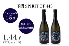 下関 SPIRIT OF 445 720ml × 2本 ( お酒 酒 日本酒 純米大吟醸酒 下関産 米 水 人気日本酒 おすすめ日本酒 食前酒 食中酒 下関酒造 プレゼント ギフト 銘酒 贈り物 贈答 家飲み 晩酌 お中元 お歳暮 記念日 父の日 漆器 備前焼 ) 下関 山口