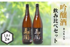 馬関 辛口吟醸 純米吟醸 1.8L × 2本 ( お酒 酒 日本酒 吟醸酒 純米吟醸酒 飲み比べ 辛口 人気日本酒 おすすめ日本酒 下関酒造 鮮魚 魚介 海鮮 白身魚 に合う プレゼント ギフト 銘酒 贈り物 贈答 家飲み 晩酌 お中元 お歳暮 記念日 父の日 ) 下関 山口