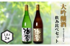 海響 大吟醸 純米大吟醸 1.8L × 2本  ( お酒 酒 日本酒 大吟醸酒 純米大吟醸酒 飲み比べ 人気日本酒 おすすめ日本酒 食中酒 下関酒造 鮮魚 魚介 海鮮 刺身 焼き魚 煮付け に合う プレゼント ギフト 銘酒 贈り物 贈答 家飲み 晩酌 お中元 お歳暮 記念日 父の日 ) 下関 山口