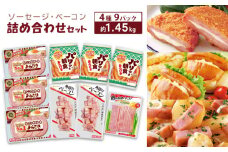 ソーセージ ベーコン 詰め合わせ セット 約 1.45kg 冷蔵 ( 簡単調理 大容量 惣菜 おかず おつまみ 家庭用 お弁当 加工品 朝食 便利 お手軽 小分け 豚肉 ウインナー モーニングステーキ 角切りベーコン 朝の赤身ベーコン ホットドック ) 下関 山口 肉特集