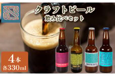 【 数量限定 】クラフトビール 330ml × 4本 ( お酒 酒 ビール 地ビール 瓶ビール 飲み比べ ご当地ビール 地域限定 4種 詰め合わせ お試し セット アルコール 飲料 プレゼント ギフト 贈り物 贈答 家飲み 宅飲み 晩酌 BBQ キャンプ お中元 お歳暮 記念日 父の日 母の日  ) 下関 山口