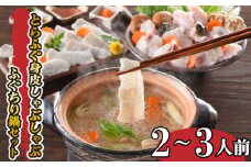 とらふぐ しゃぶしゃぶ 身皮 ふぐ ちり 2~3人前 冷蔵 アラ まふぐ 下関 山口 高級魚 魚介 海鮮 鮮魚 ふぐ鍋 ふぐちり鍋 海鮮鍋 フグ刺し 河豚 贈答 ギフト 贈り物 プレゼント 記念日 中元 歳暮 父の日 母の日 お取り寄せ 鍋 大容量