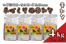 【 国産 】 味噌 4kg 手作り 添加物 化学調味料 保存料 着色料 不使用 手づくり 麦味噌 味噌汁 みそ 1kg × 4個 みそ汁 麦みそ 老舗 下関 山口