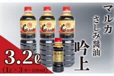 さしみ 醤油  3リットル 1ℓ × 3本 ＋ 200ml セット 3ℓ 吟上 豊北 しょうゆ 刺身 お中元 低塩 脱脂加工大豆 老舗 下関 山口